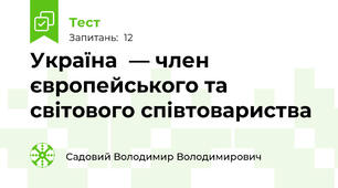 Україна  — член європейського та світового співтовариства