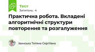 Практична робота. Вкладені алгоритмічні структури повторення та розгалуження