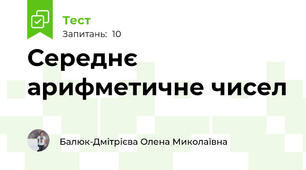 Середнє арифметичне чисел