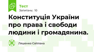 Конституція України про права і свободи людини і громадянина.