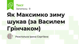 Як Максимко зиму шукав (за Василем Грінчаком)
