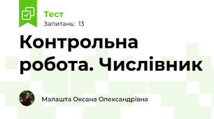 Контрольна робота. Числівник