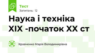 Наука і техніка  XIX -початок XX ст