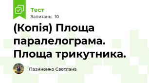 (Копія) Площа паралелограма. Площа трикутника.