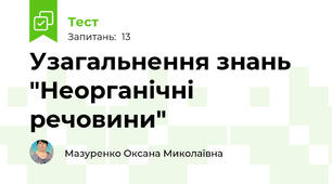 Узагальнення знань "Неорганічні речовини"