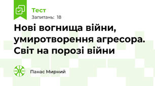 Нові вогнища війни, умиротворення агресора. Світ на порозі війни