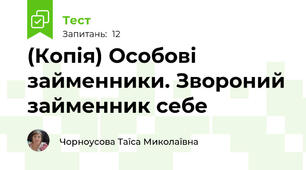 (Копія) Особові займенники. Звороний займенник себе