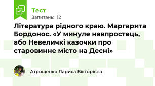Література рідного краю. Маргарита Бордонос. «У минуле навпростець, або Невеличкі казочки про старовинне місто на Десні»