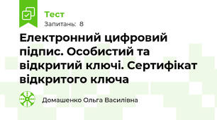  Електронний цифровий підпис. Особистий та відкритий ключі. Сертифікат відкритого ключа