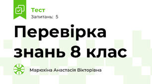Перевірка знань 8 клас