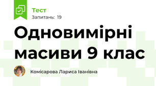 Одновимірні масиви 9 клас 