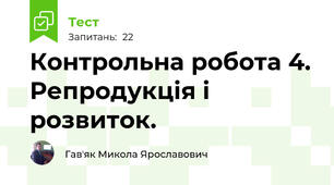 Контрольна робота 4. Репродукція і розвиток.