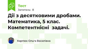 Дії з десятковими дробами. Математика, 5 клас. Компетентнісні  задачі.