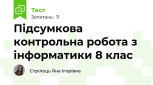 Підсумкова контрольна робота з інформатики 8 клас 