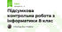 Підсумкова контрольна робота з інформатики 8 клас