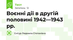 Воєнні дії в другій половині 1942—1943 рр.