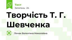 Творчість Т. Г. Шевченка