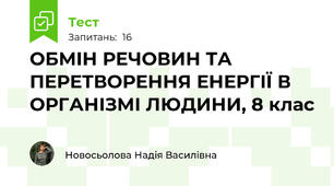 ОБМІН РЕЧОВИН ТА ПЕРЕТВОРЕННЯ ЕНЕРГІЇ В ОРГАНІЗМІ ЛЮДИНИ, 8 клас