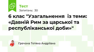  6 клас "Узагальнення  із теми: «Давній Рим за царської та республіканської доби»"