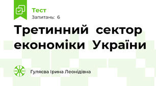 Третинний  сектор  економіки  України