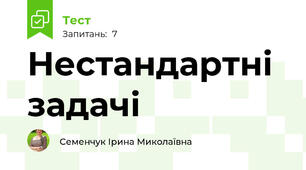 Нестандартні задачі 