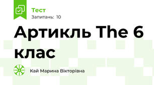 Артикль The 6 клас