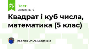 Квадрат і куб числа, математика (5 клас)