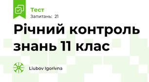 Річний контроль знань 11 клас