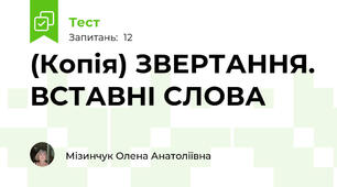 (Копія) ЗВЕРТАННЯ. ВСТАВНІ СЛОВА