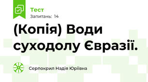 (Копія) Води суходолу Євразії.
