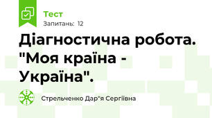 Діагностична робота. "Моя країна - Україна".