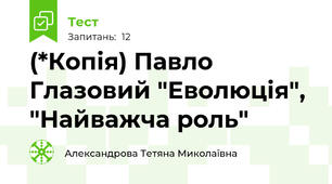 (*Копія) Павло Глазовий "Еволюція", "Найважча роль"