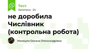  не доробила Числівник (контрольна робота)