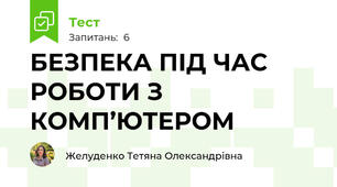 БЕЗПЕКА ПІД ЧАС РОБОТИ З КОМП’ЮТЕРОМ