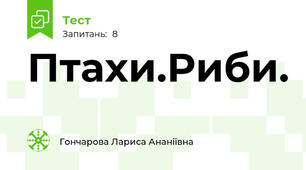 Птахи.Риби.