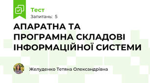 АПАРАТНА ТА ПРОГРАМНА СКЛАДОВІ ІНФОРМАЦІЙНОЇ СИСТЕМИ