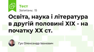 Освіта, наука і література в другій половині ХІХ - на початку ХХ ст.
