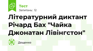 Літературний диктант Річард Бах "Чайка Джонатан Лівінгстон"