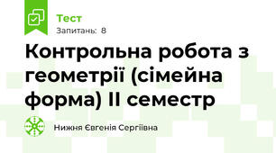 Контрольна робота з геометрії (сімейна форма) ІІ семестр 
