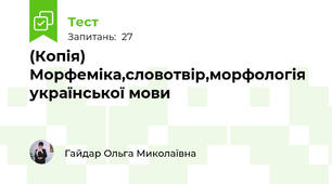 (Копія) Морфеміка,словотвір,морфологія української мови
