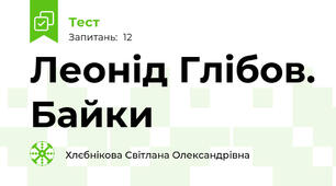 Леонід Глібов. Байки
