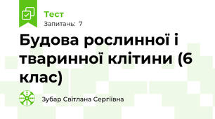 Будова рослинної і тваринної клітини (6 клас) 