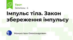 Імпульс тіла. Закон збереження імпульсу