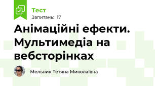 Анімаційні ефекти. Мультимедіа на вебсторінках