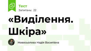 «Виділення. Шкіра»
