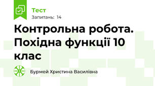Контрольна робота. Похідна функції 10 клас
