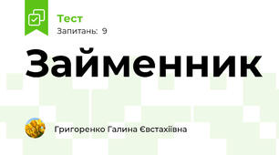 Займенник