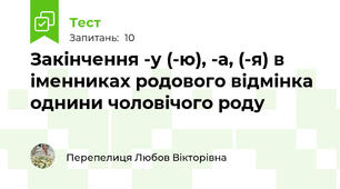 Закінчення -у (-ю), -а, (-я) в іменниках родового відмінка однини чоловічого роду