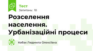 Розселення населення. Урбанізаційні процеси