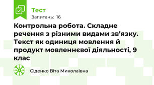 Контрольна робота. Складне речення з різними видами зв’язку. Текст як одиниця мовлення й продукт мовленнєвої діяльності, 9 клас